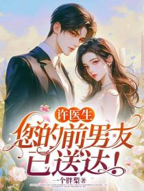 许医生，您的前男友已送达！