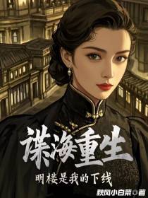 谍海重生：明楼是我的下线
