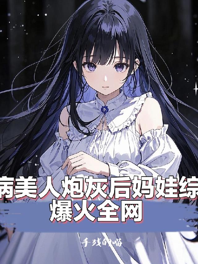 病美人炮灰后妈娃综爆火全网