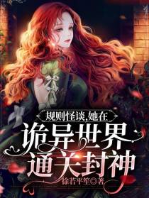 规则怪谈，她在诡异世界通关封神