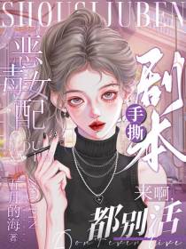 恶毒女配手撕剧本，来啊，都别活