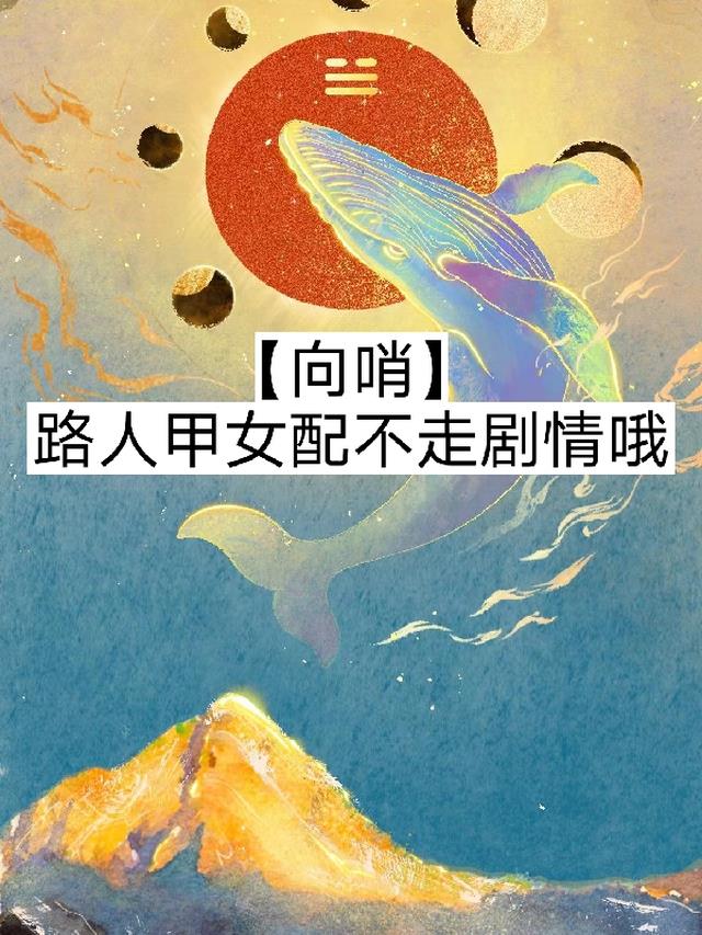 【向哨】路人甲女配不走剧情哦