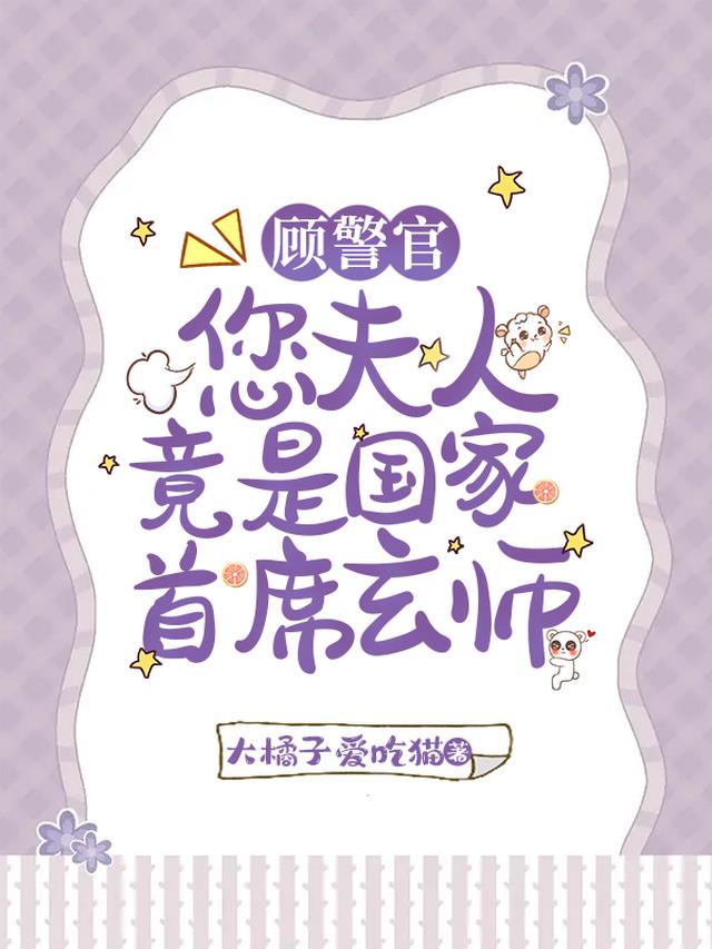 顾警官，您夫人竟是国家首席玄师