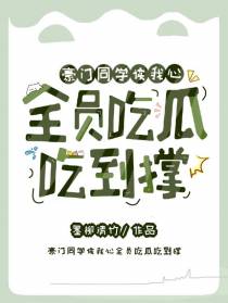 豪门同学读我心，全员吃瓜吃到撑