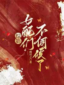 综影：女配们不伺候了
