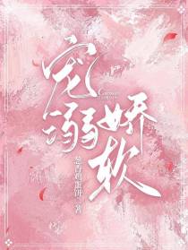 宠溺娇软