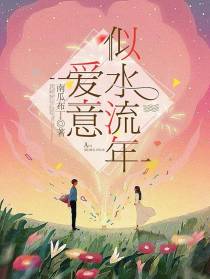 爱意似水流年