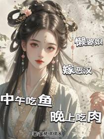 懒婆娘嫁恶汉，中午吃鱼晚上吃肉