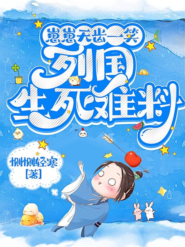 崽崽无齿一笑，列国生死难料