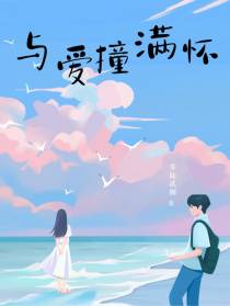 与爱撞满怀