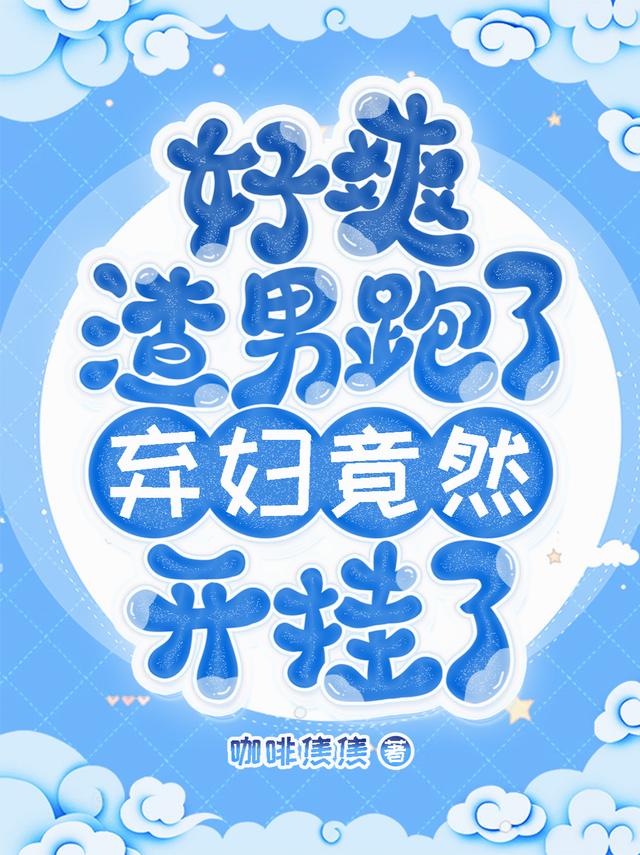 好爽！渣男跑了，弃妇竟然开挂了