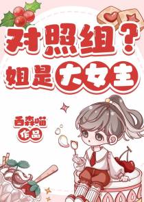 对照组？姐是大女主！