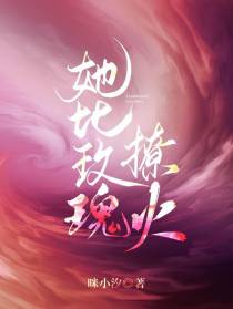 她比玫瑰撩火