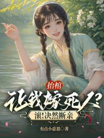抬棺让我嫁死人？滚！决然断亲
