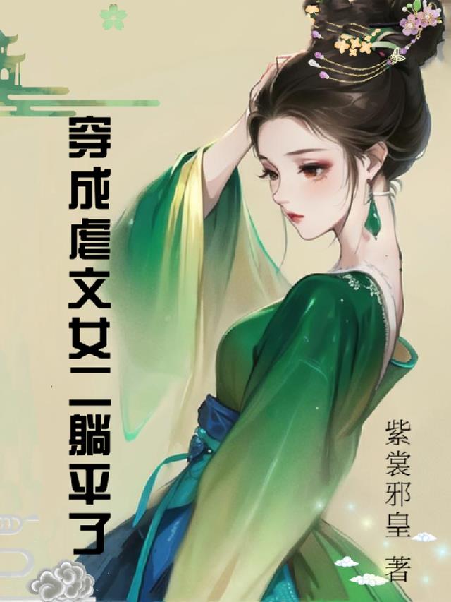 穿成虐文女二我躺平了