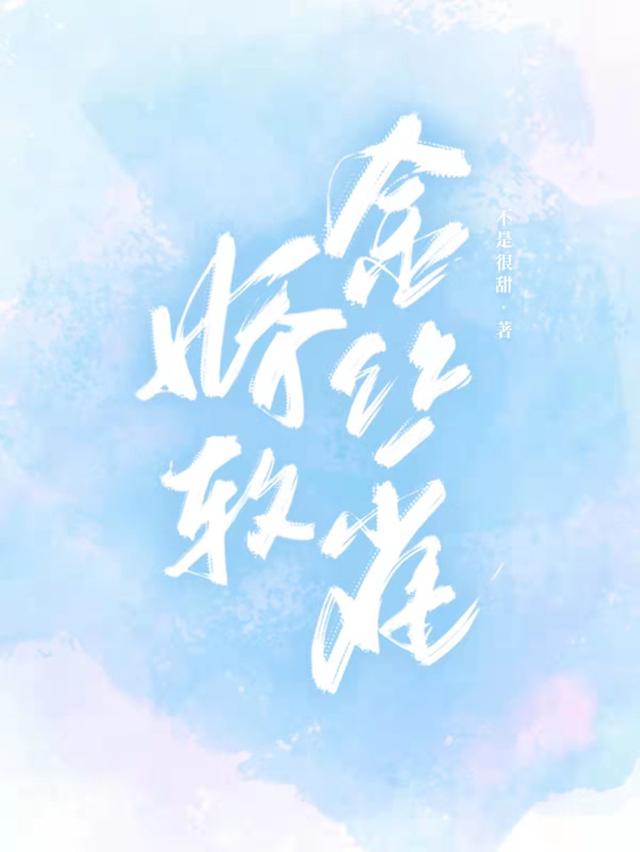 娇软金丝雀