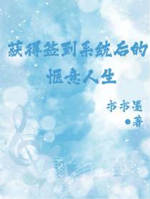 获得签到系统后的惬意人生