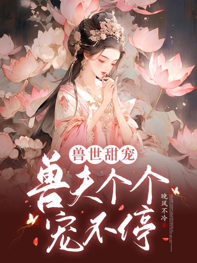兽世甜宠：兽夫个个宠不停