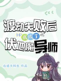 HP渡劫失败后我成了伏地魔导师