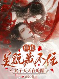 伴读美貌藏不住，太子天天在吃醋