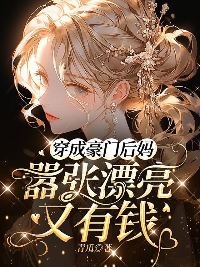 穿成豪门后妈，嚣张美貌又有钱