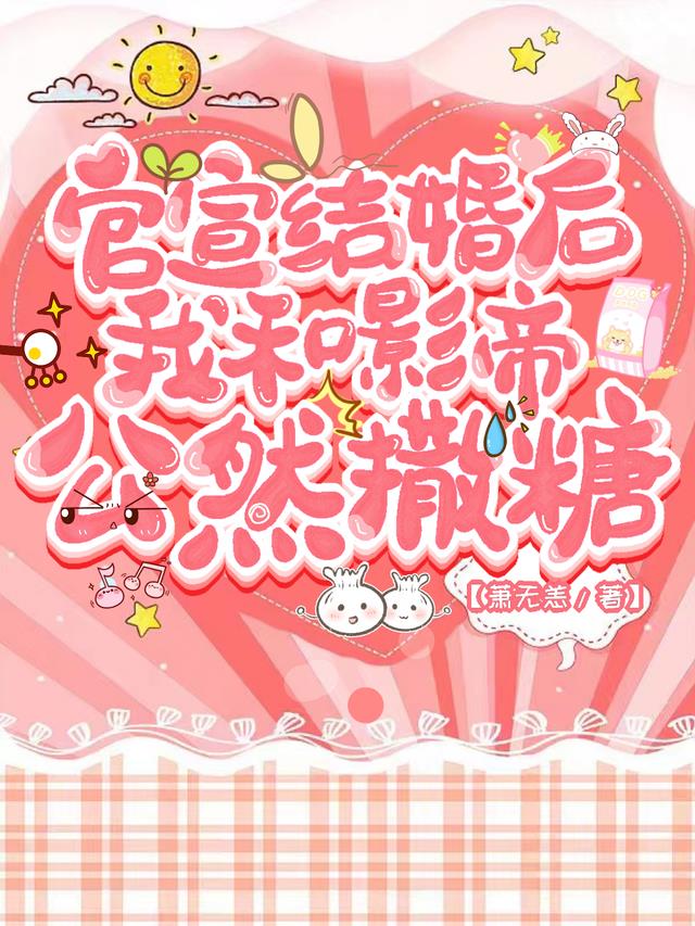 官宣结婚后，我和影帝公然撒糖
