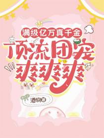 满级亿万真千金，顶流团宠爽爽爽