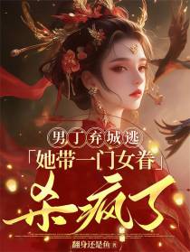 男丁弃城逃，她带一门女眷杀疯了