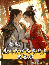 女尊我是末世来的妻主只宠你