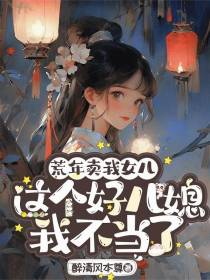 荒年卖我女儿？这好儿媳我不当了