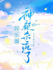 娱乐圈：神颜杀疯了