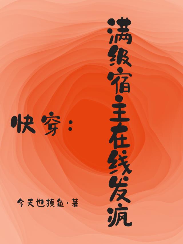 快穿：满级宿主在线发疯