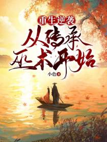 重生逆袭，从传承巫术开始