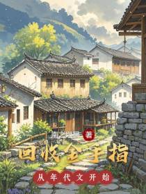 回收金手指，从年代文开始