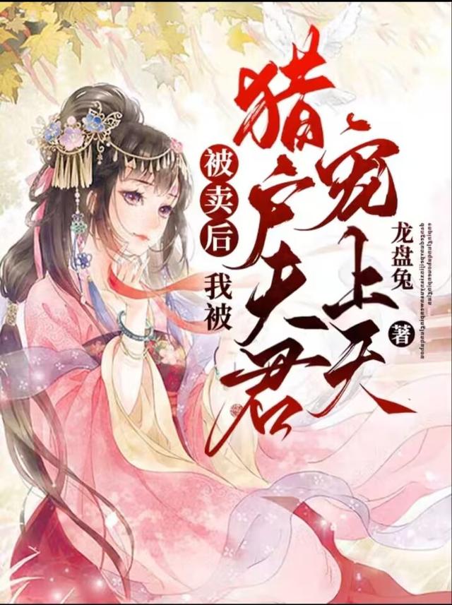 被卖后，我被猎户夫君宠上天