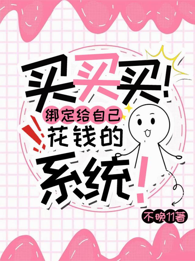 买买买！绑定给自己花钱的系统！