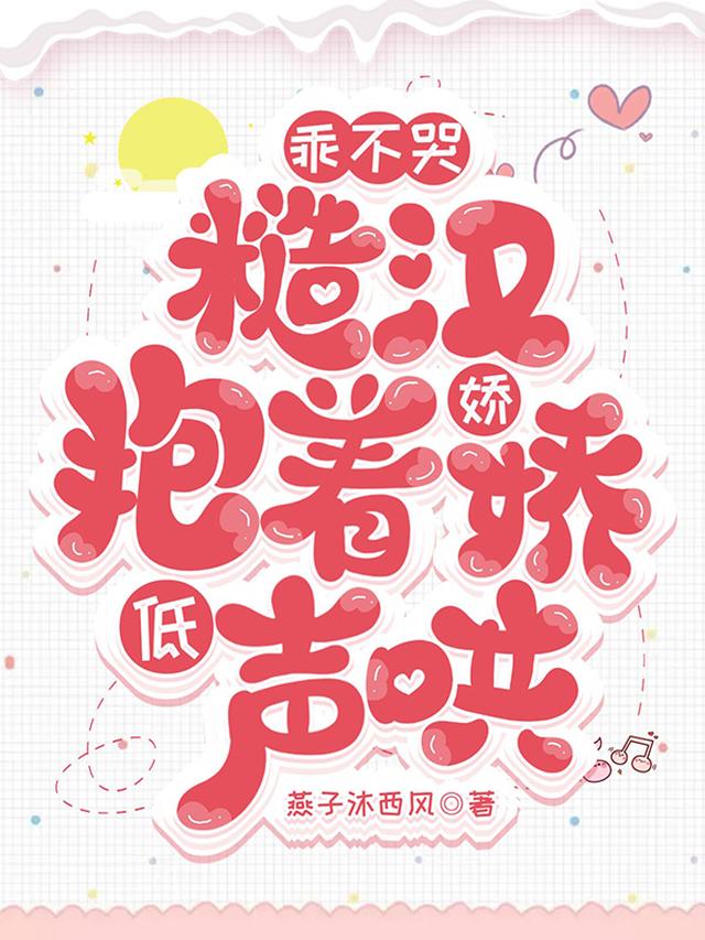 乖！不哭，糙汉抱着娇娇低声哄