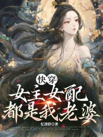 快穿：女主女配都是我老婆