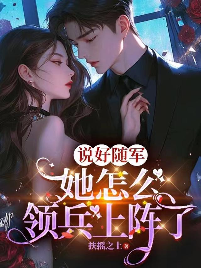 说好随军，她怎么领兵上阵了