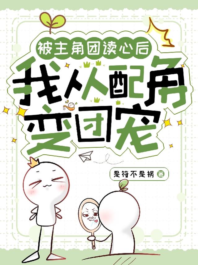 被主角团读心后，我从配角变团宠