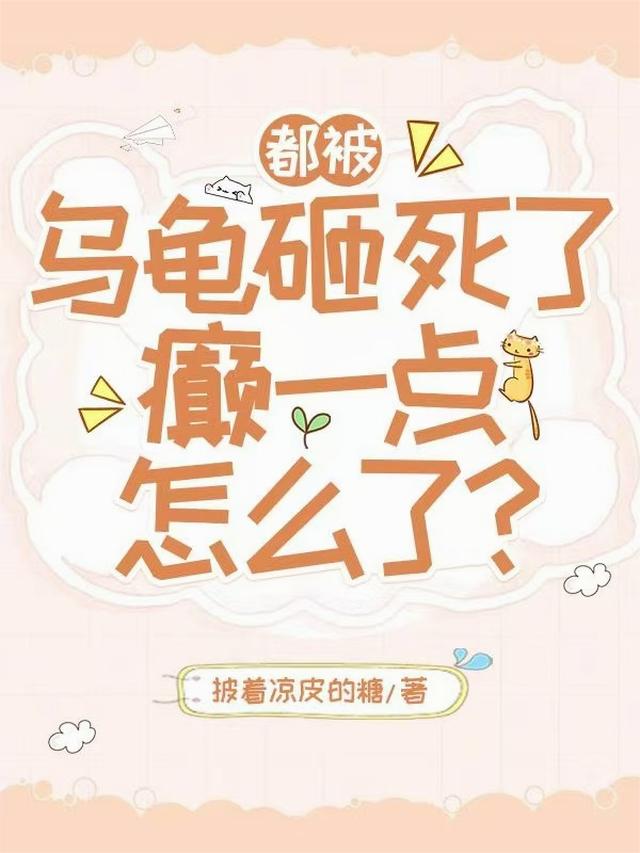 都被乌龟砸死了，癫一点怎么了？