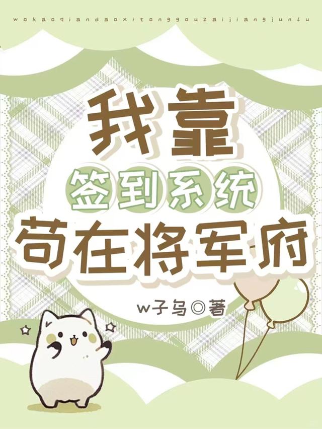 我靠【签到系统】苟在将军府
