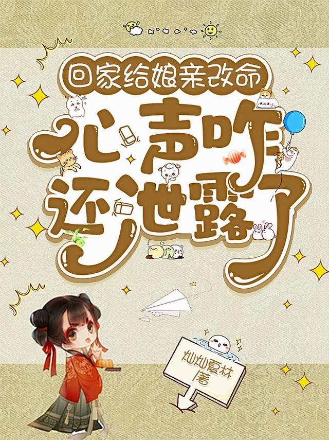回家给娘亲改命，心声咋还泄露了