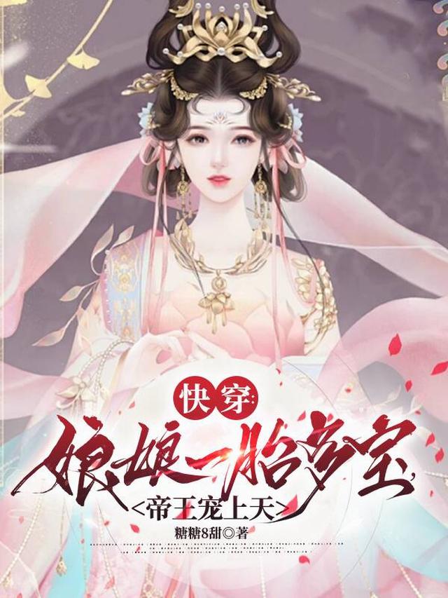快穿：娘娘一胎多宝，帝王宠上天