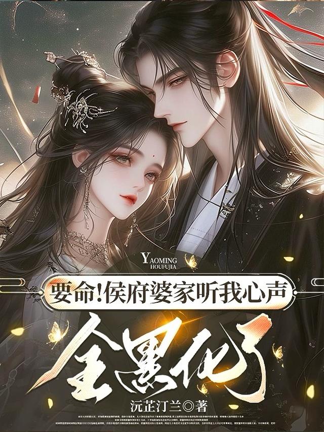 要命！侯府婆家听我心声全黑化了