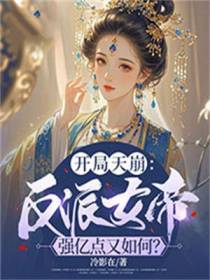 开局天崩：反派女帝强亿点又如何？