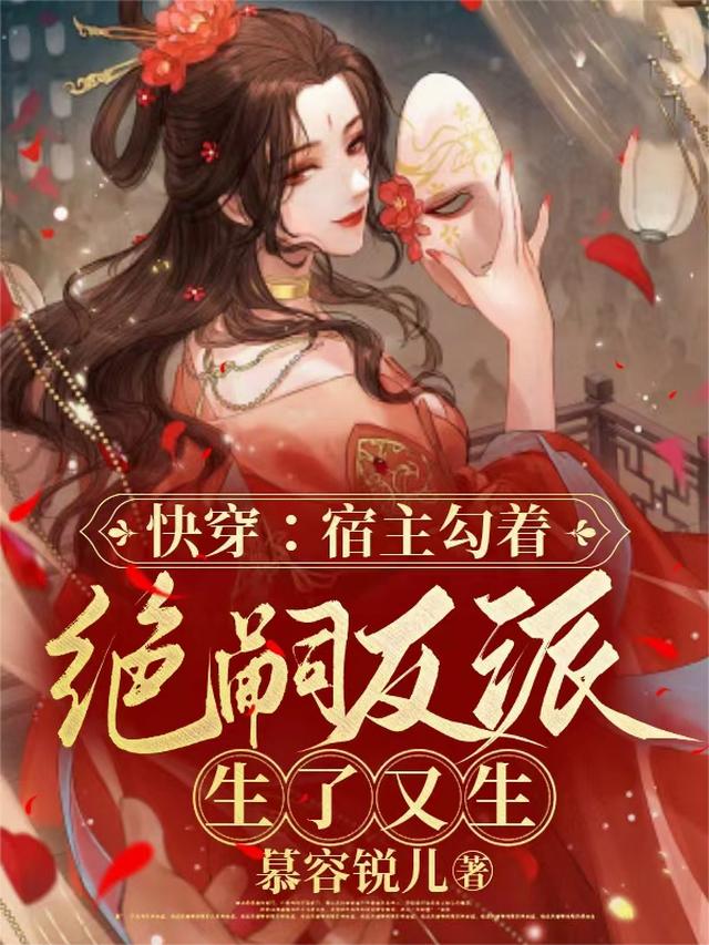 快穿：宿主勾着绝嗣反派生了又生