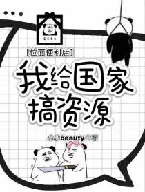 位面便利店：我给国家搞资源