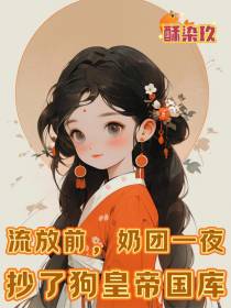 流放前，奶团一夜抄了狗皇帝国库