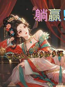 躺赢！萌软女主她多胎多福